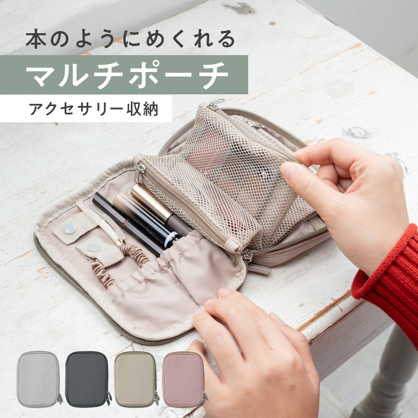 めくれるトラベル小物ポーチ