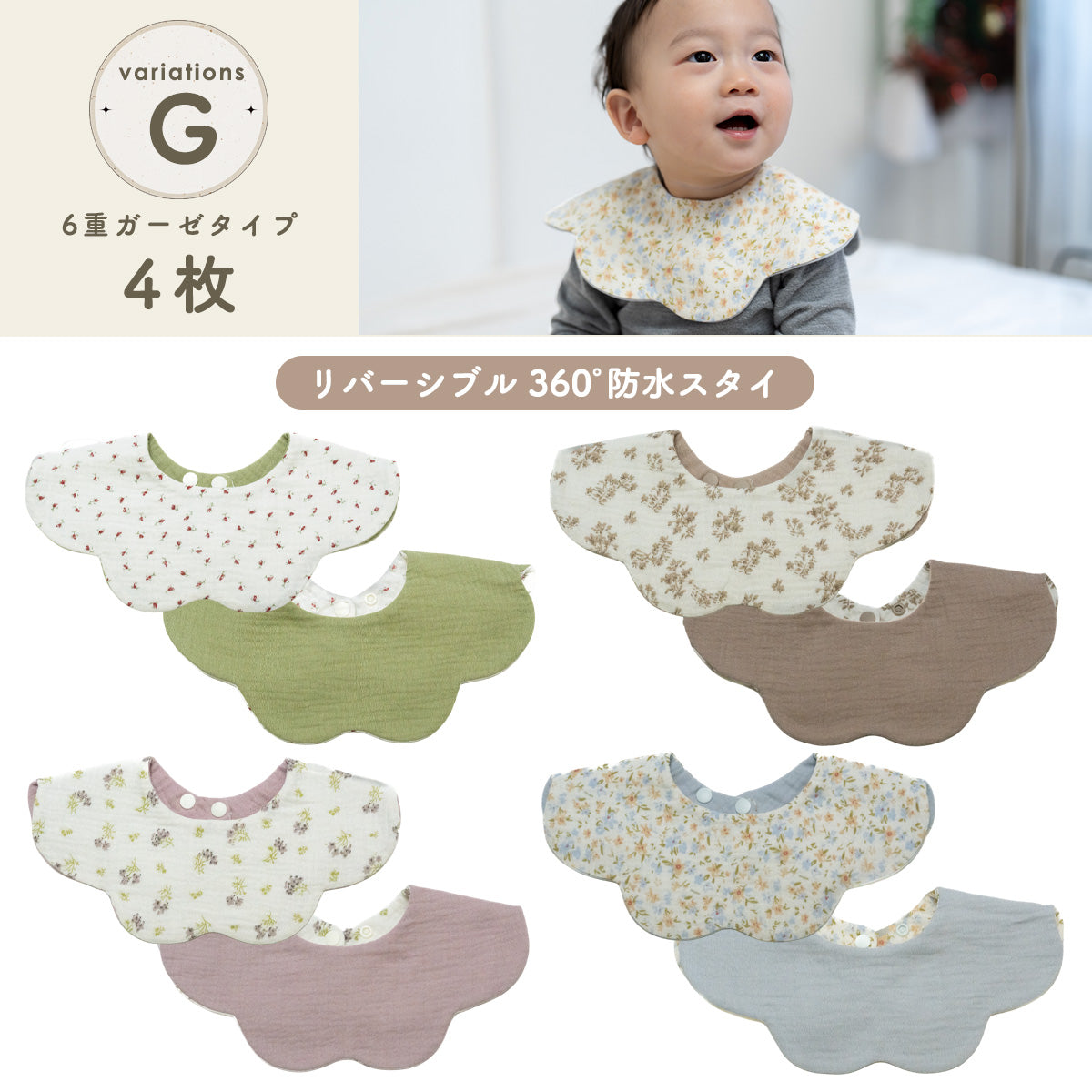 360°リバーシブルスタイセット