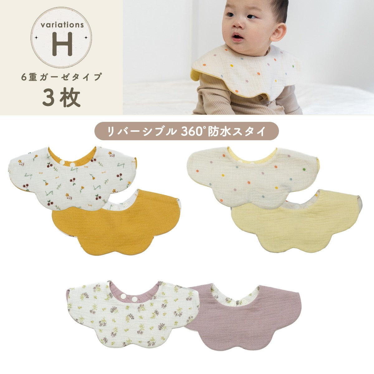 360°リバーシブルスタイセット