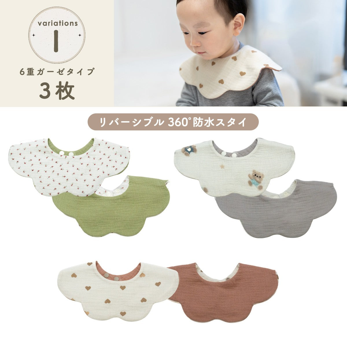 360°リバーシブルスタイセット