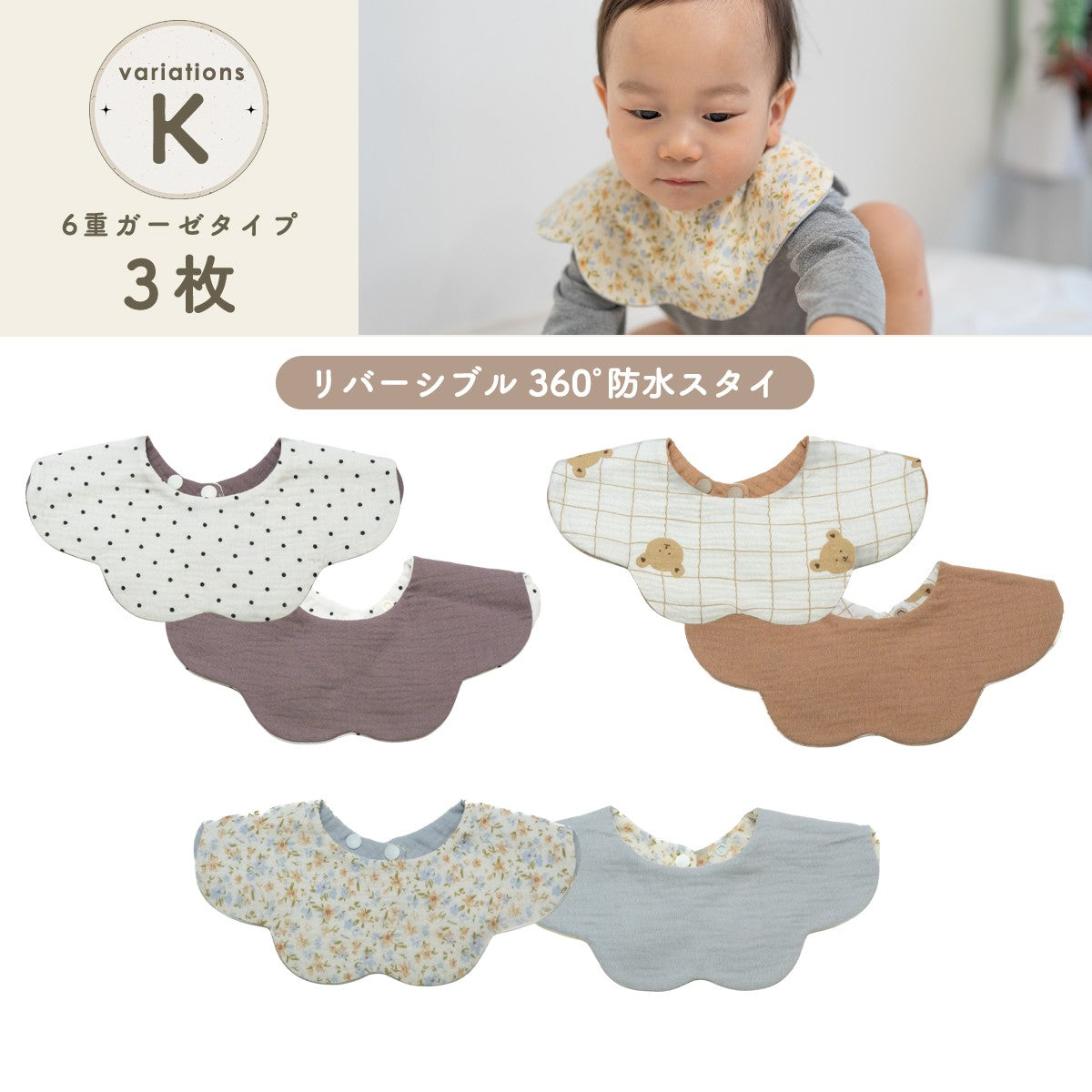 360°リバーシブルスタイセット