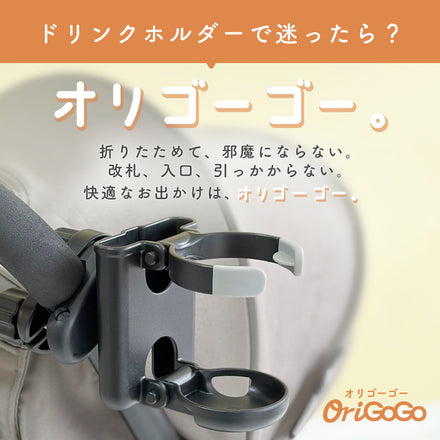 折りたためるベビーカードリンクホルダー