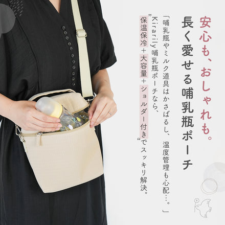 Kirarily 保冷・保温哺乳瓶ポーチ