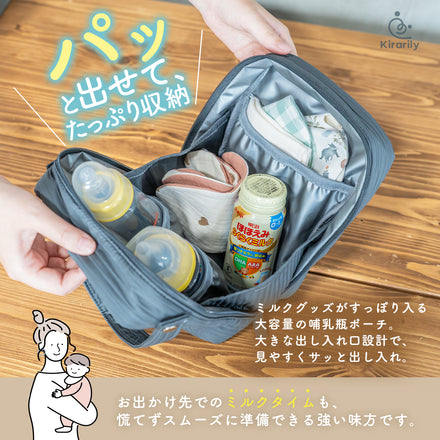 Kirarily パカッと開く哺乳瓶ポーチ