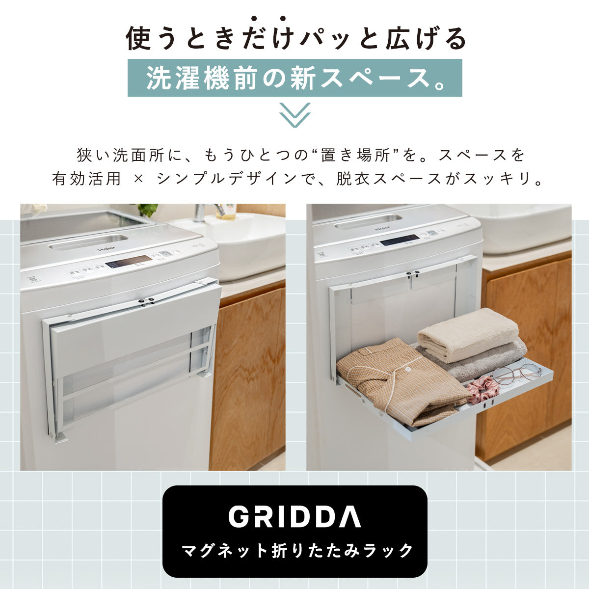 GRIDDA 洗濯機マグネットラック
