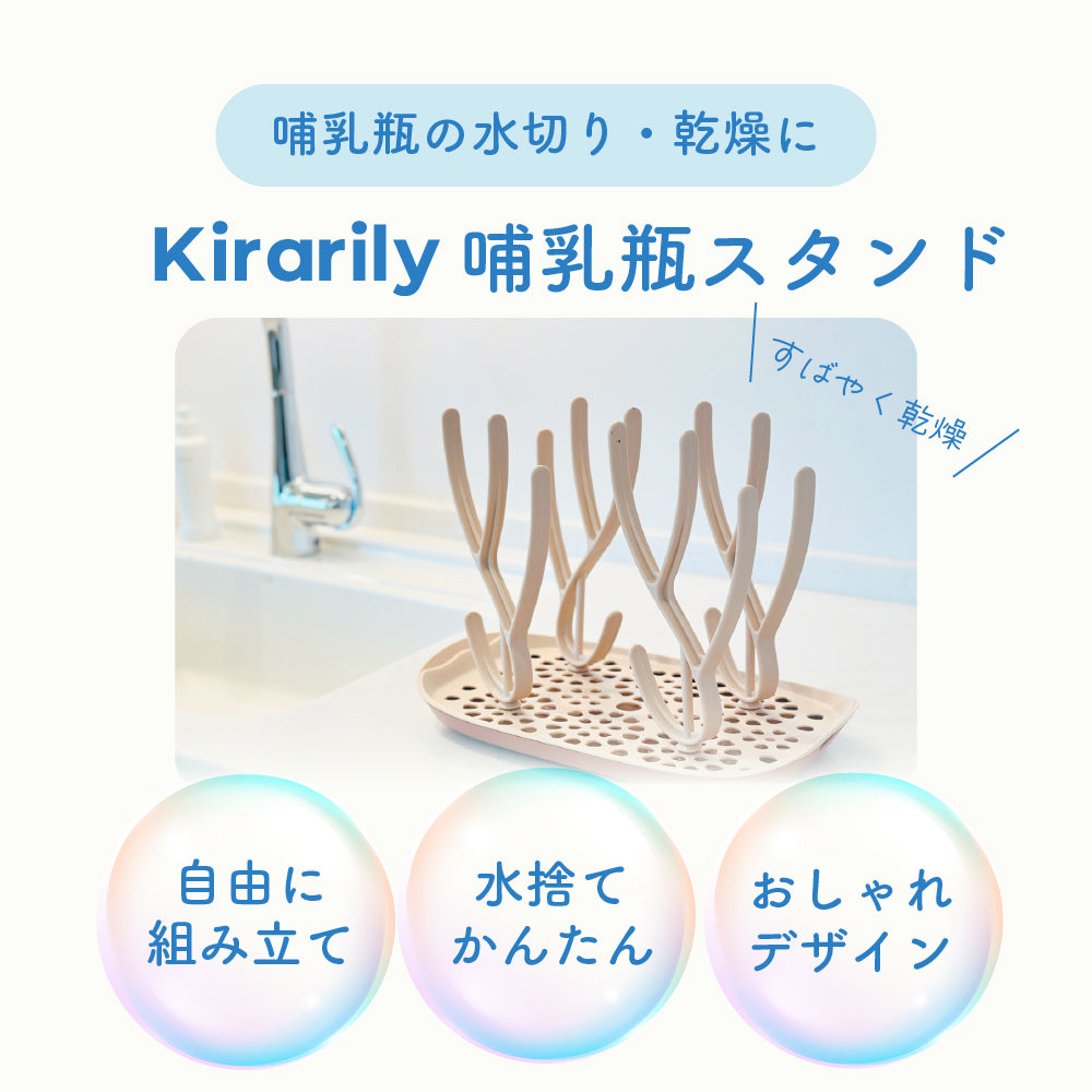 Kirarily 哺乳瓶スタンド