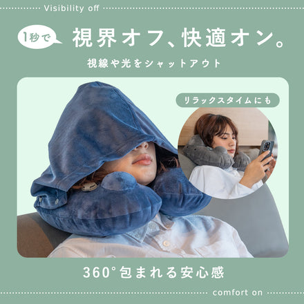 ワイドフード付きネックピロー