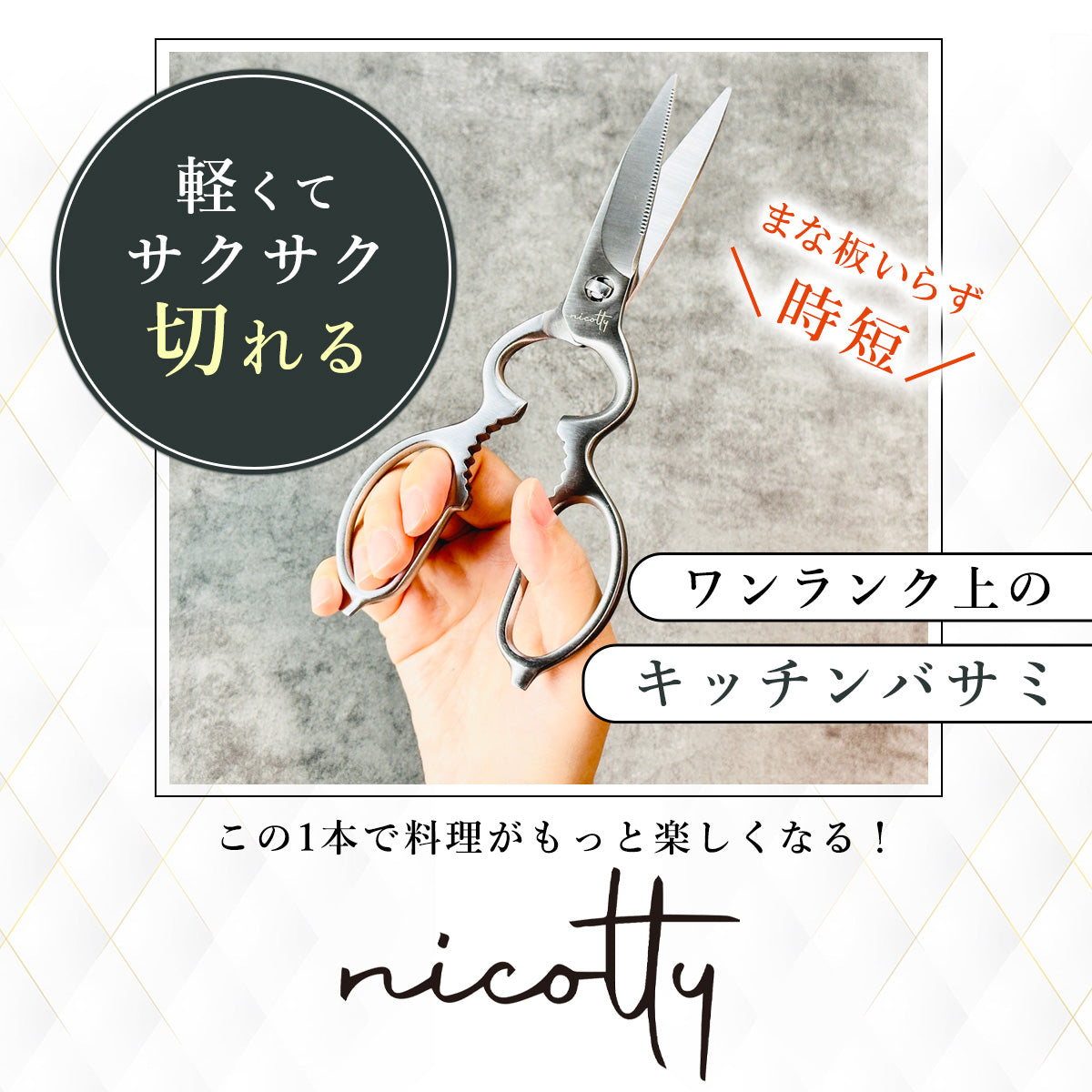 nicottyキッチンバサミ