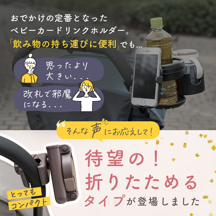 折りたためるベビーカードリンクホルダー
