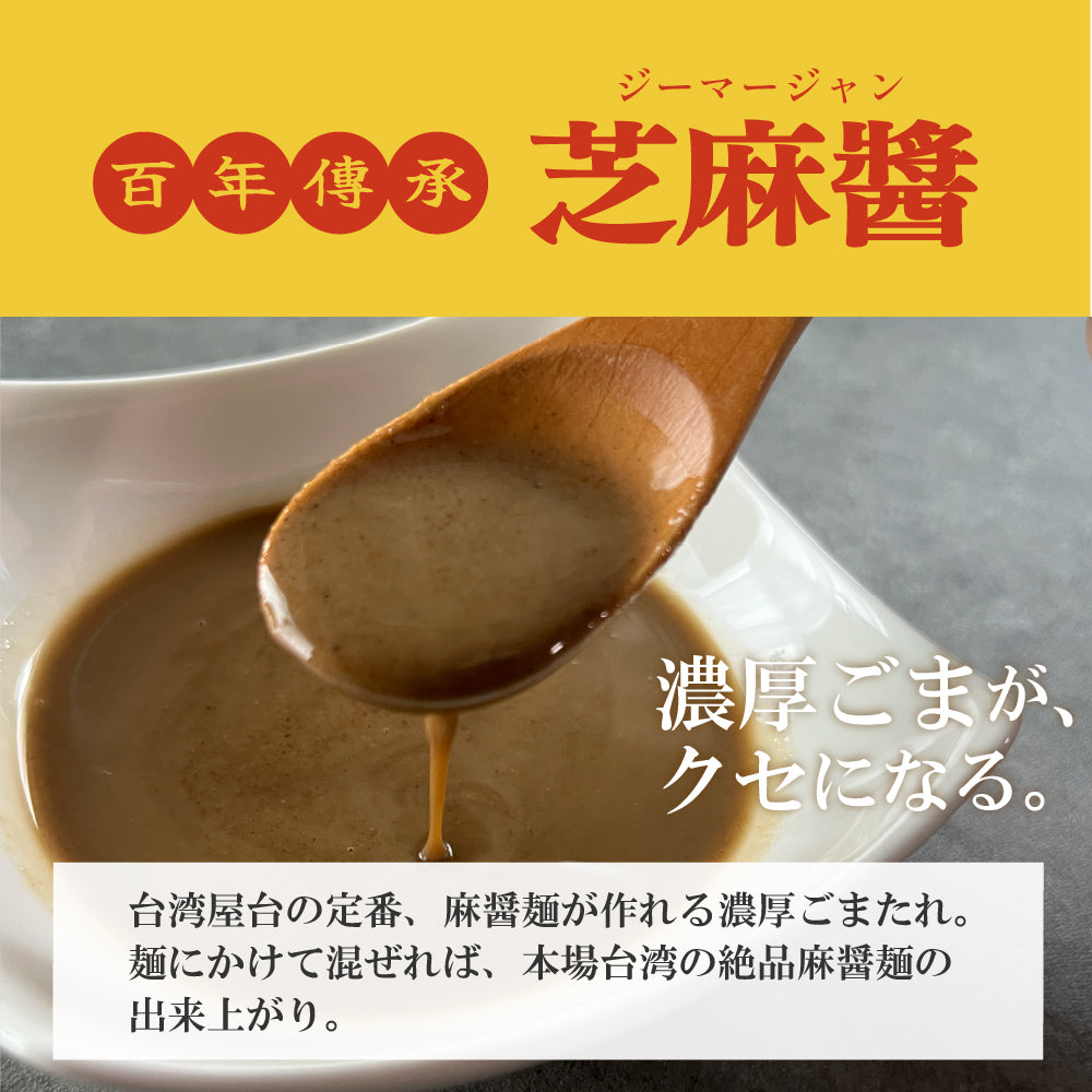 【養泉商行×義香食品】百年傳承 芝麻醤(ジーマージャン)