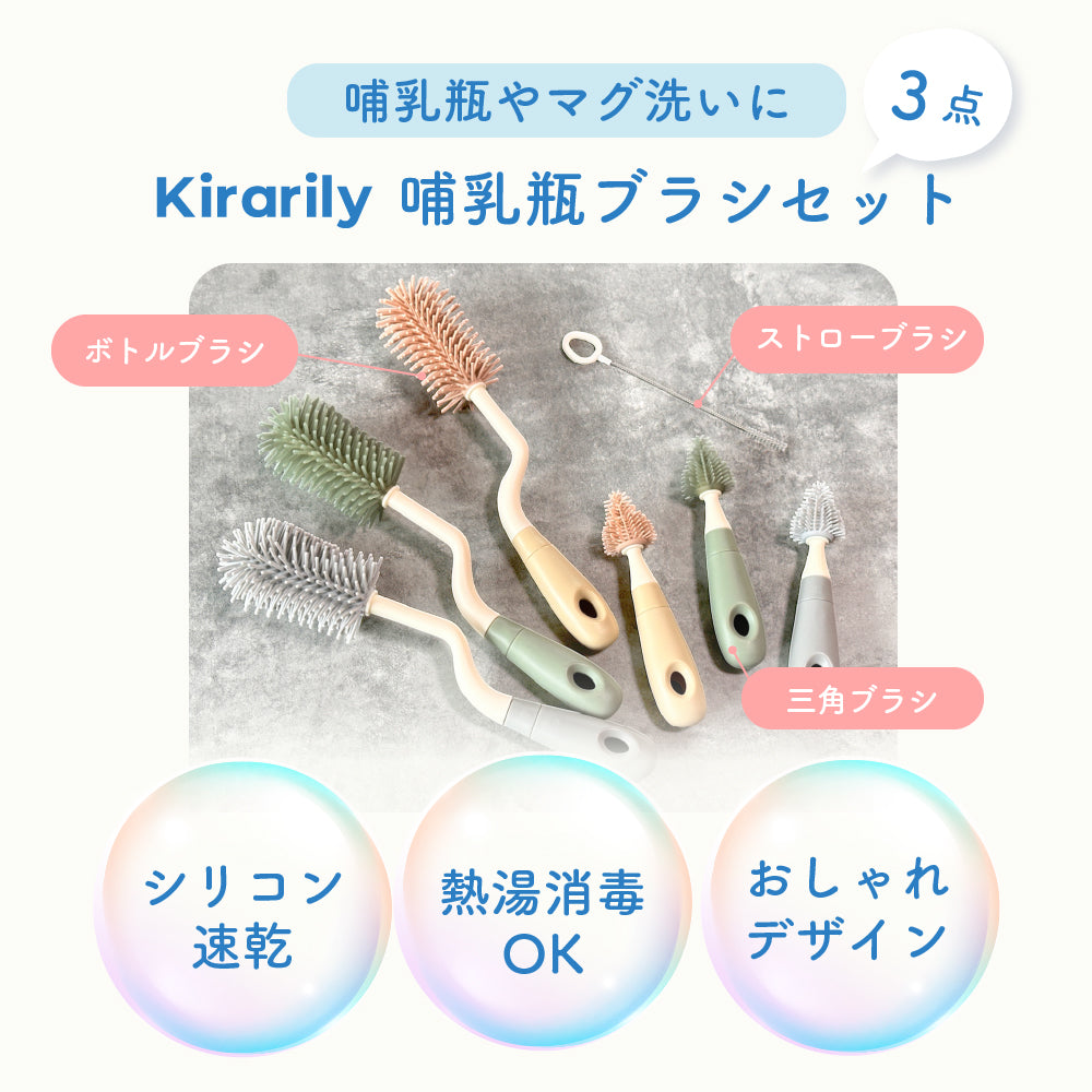 Kirarily 哺乳瓶ブラシ３点セット