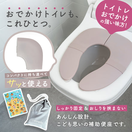 Kirarily 折りたたみ補助便座