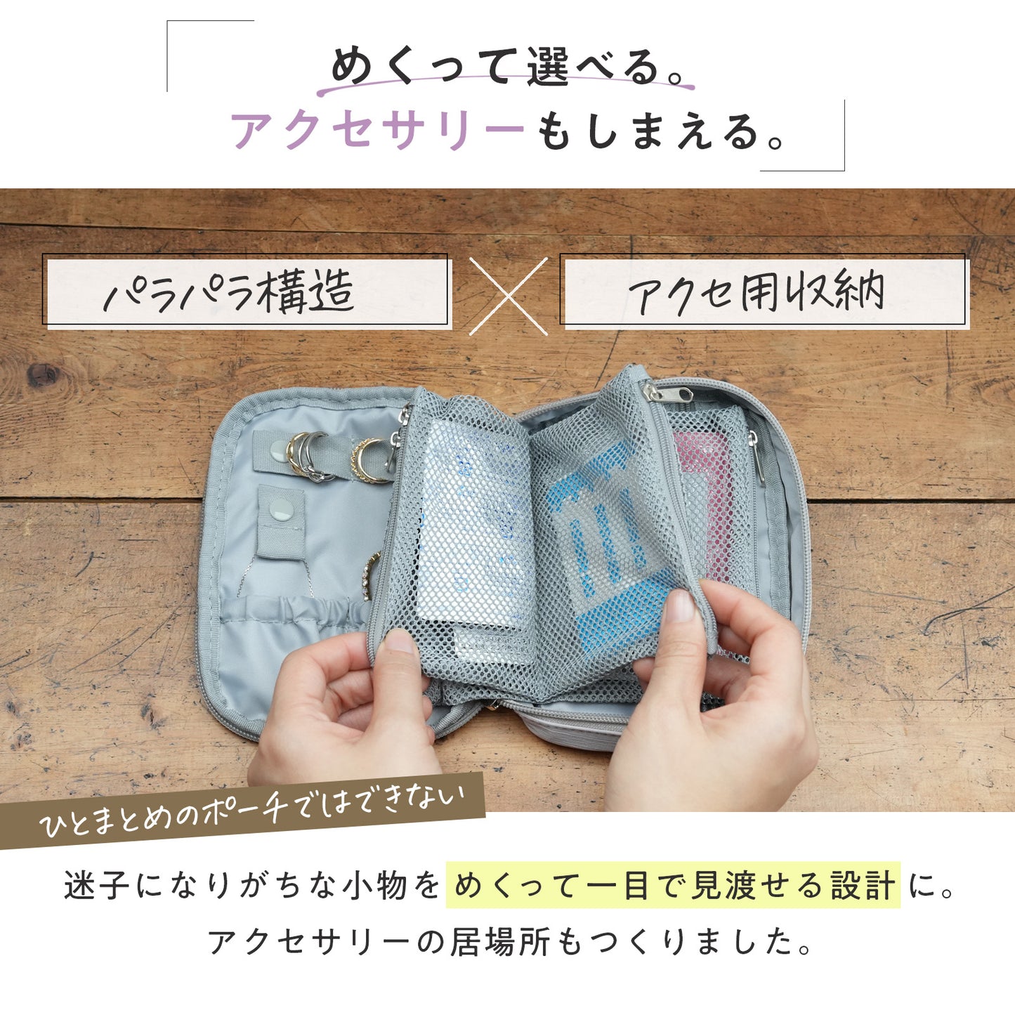 めくれるトラベル小物ポーチ