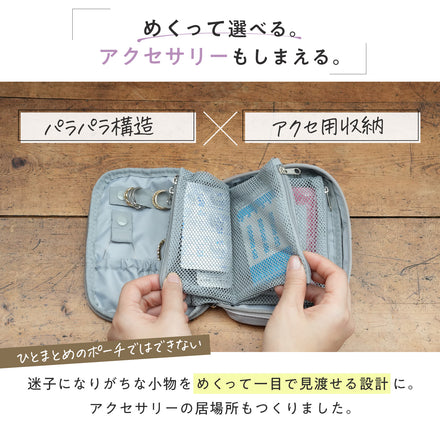 めくれるトラベル小物ポーチ