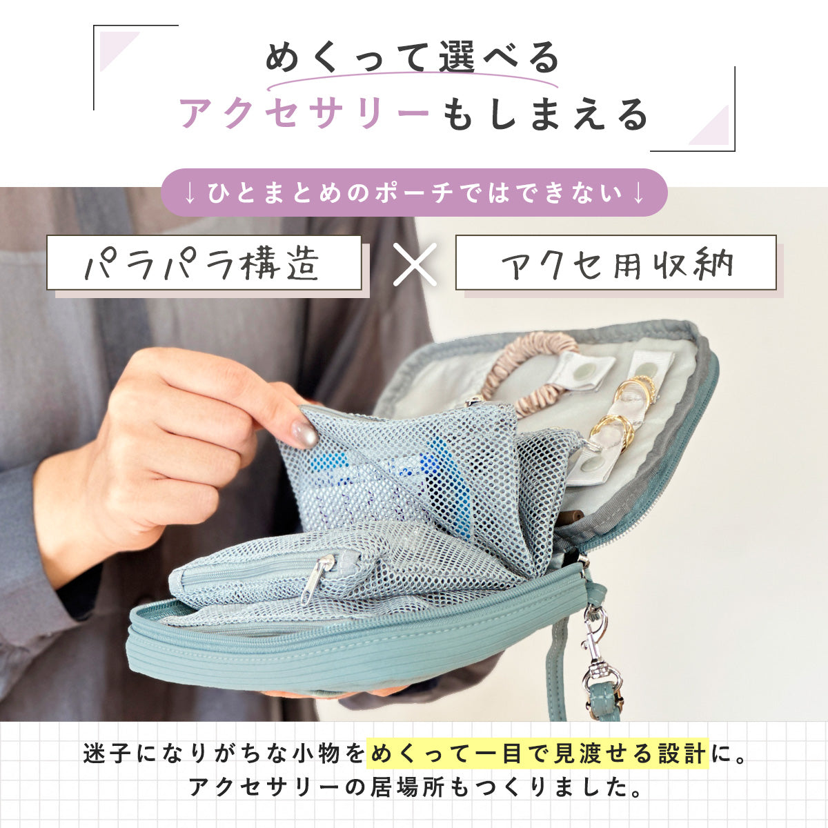 めくれるトラベル小物ポーチ