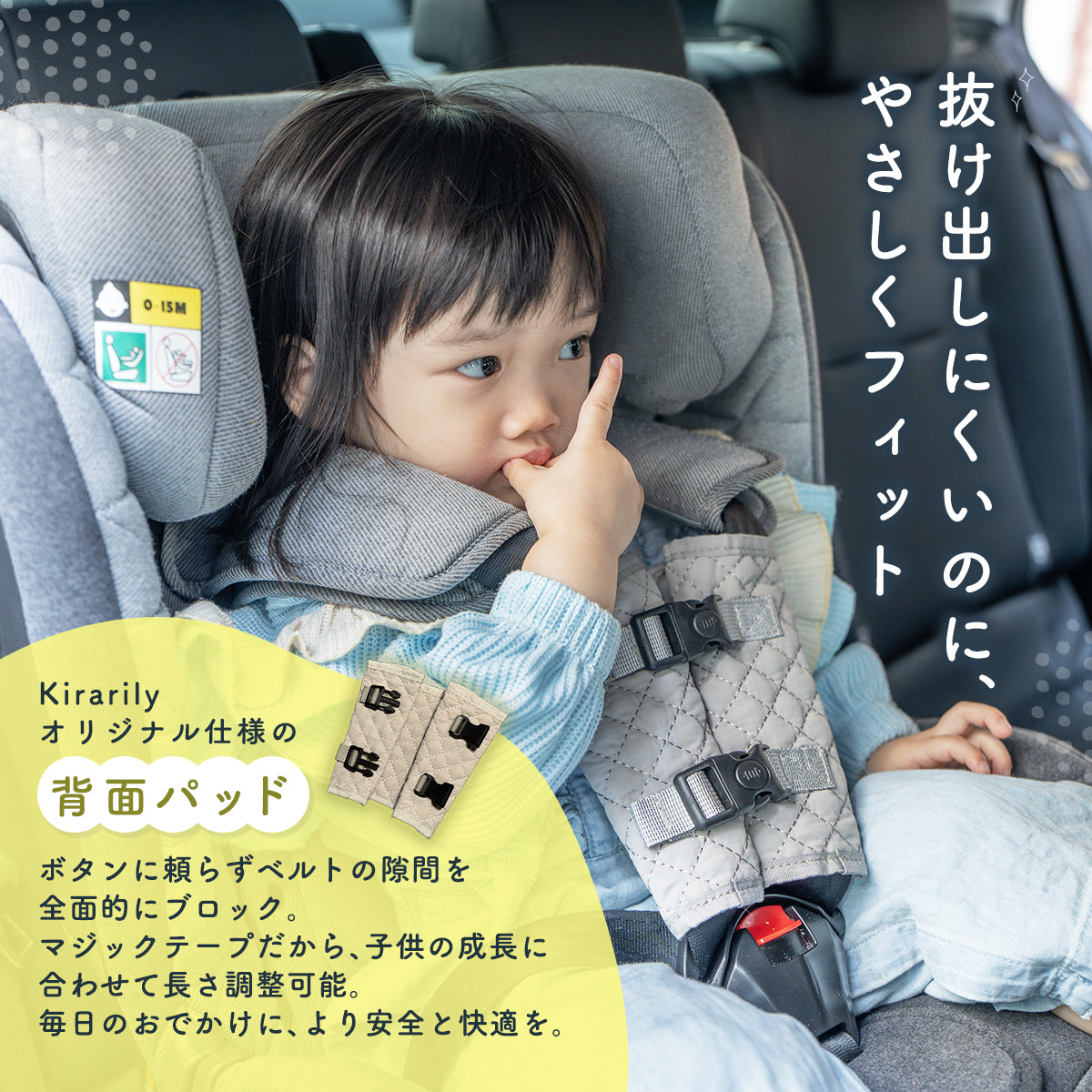 Kirarily チャイルドシート抜け出し防止カバー