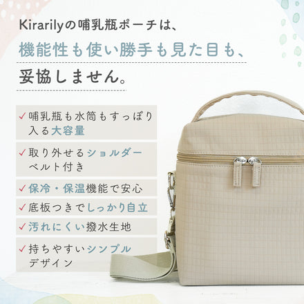 Kirarily 保冷・保温哺乳瓶ポーチ