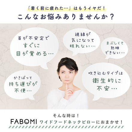 ワイドフード付きネックピロー