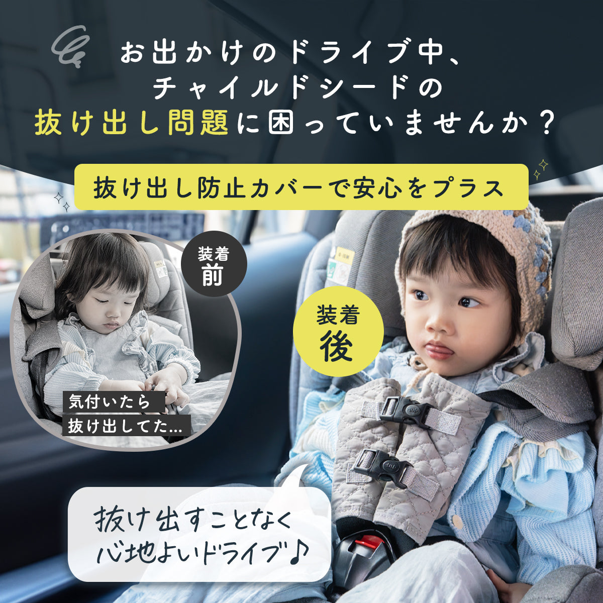 Kirarily チャイルドシート抜け出し防止カバー
