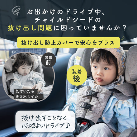 Kirarily チャイルドシート抜け出し防止カバー