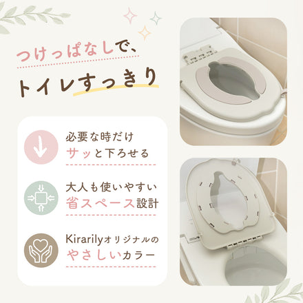 Kirarily つけっぱなし補助便座