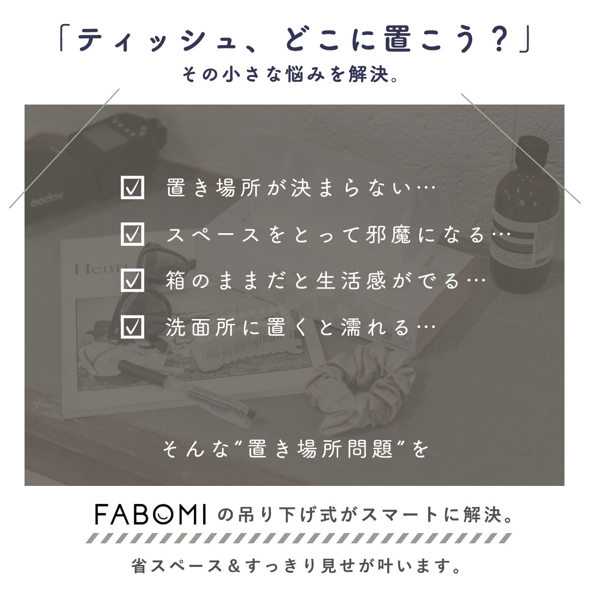 両面式吊り下げティッシュケース