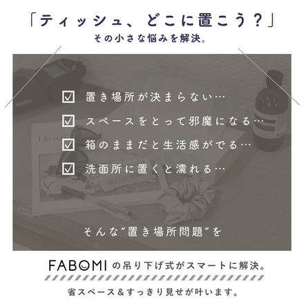 両面式吊り下げティッシュケース