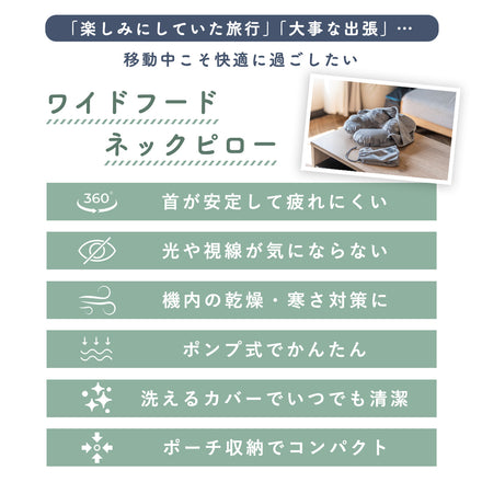 ワイドフード付きネックピロー