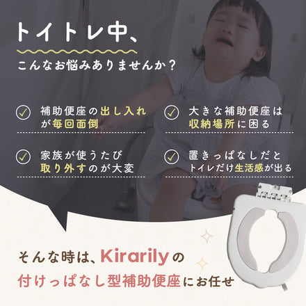 Kirarily つけっぱなし補助便座