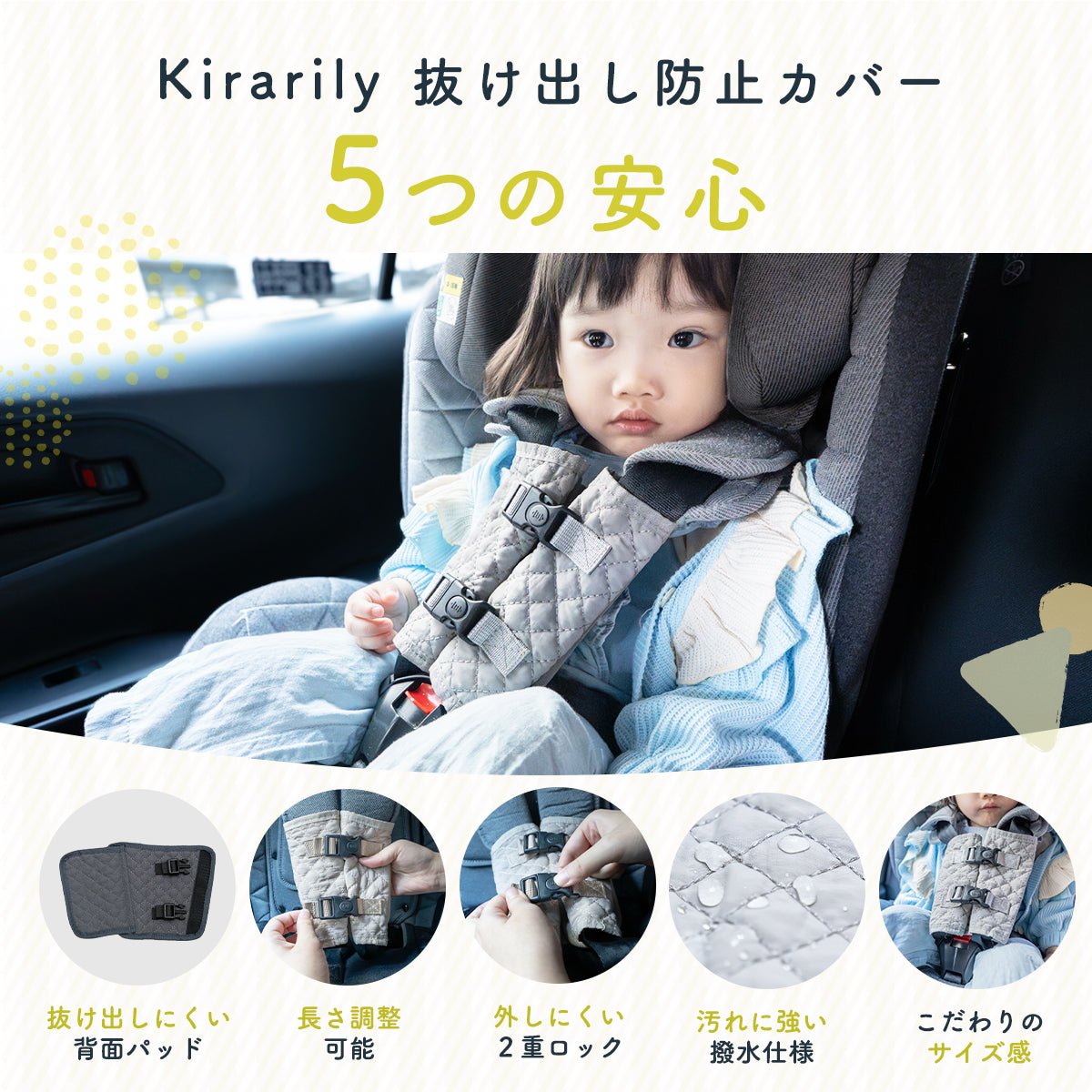 Kirarily チャイルドシート抜け出し防止カバー