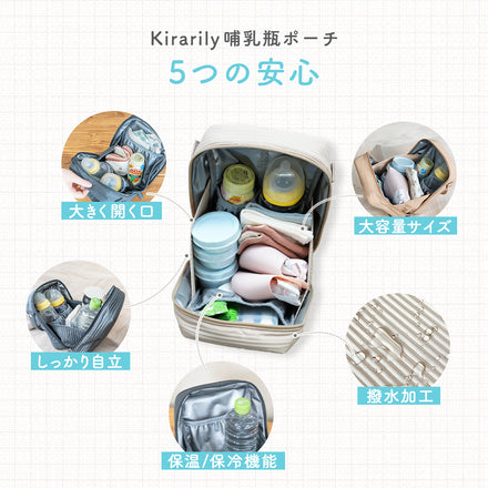 Kirarily パカッと開く哺乳瓶ポーチ