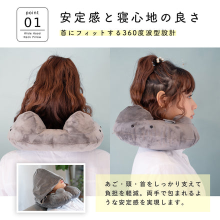 ワイドフード付きネックピロー