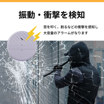 窓用防犯アラーム