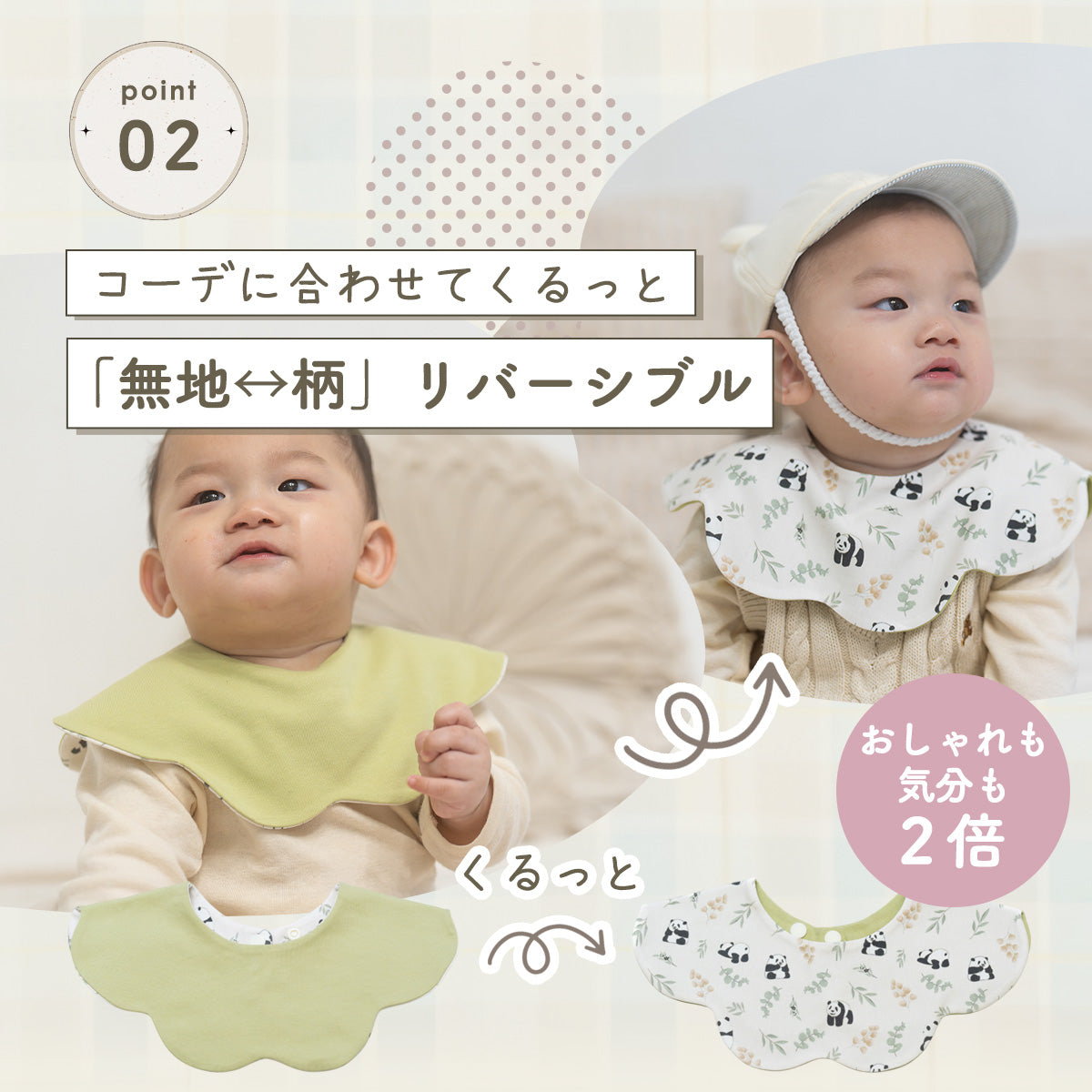 360°リバーシブルスタイセット