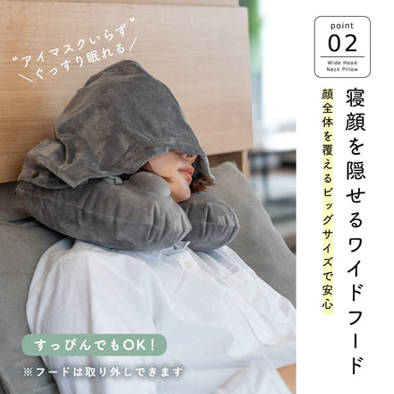 ワイドフード付きネックピロー