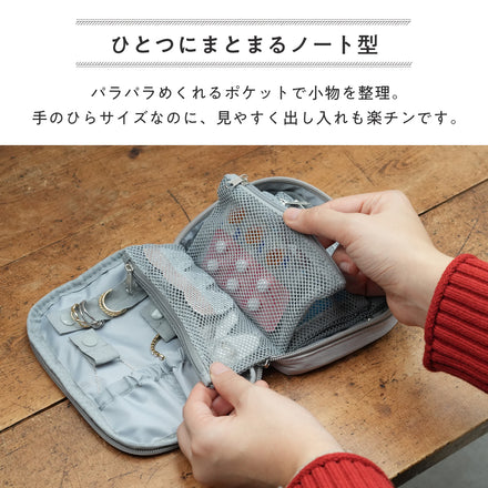 めくれるトラベル小物ポーチ