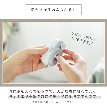 電動爪削り・爪磨き