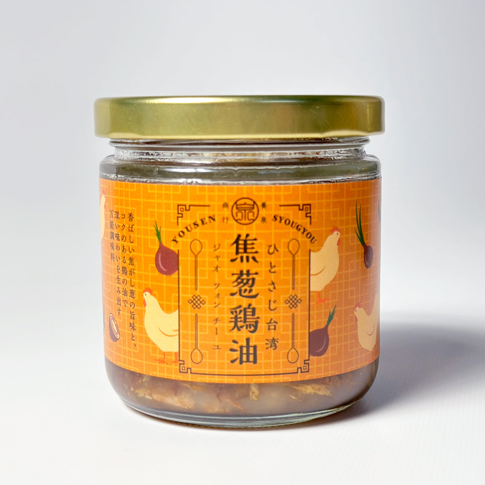 焦葱鶏油(ジャオツォンチーユ)