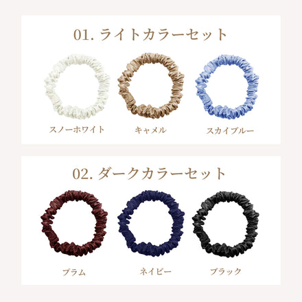 シルクシュシュ【10ｍｍ×3本セット】