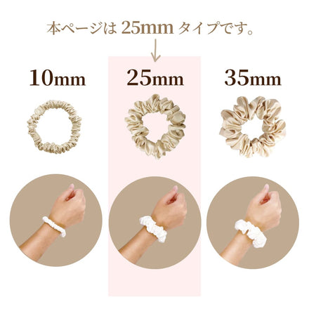シルクシュシュ【ボリューム25ｍｍ】