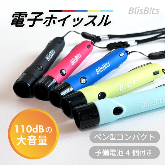 BlisBits 電子ホイッスル