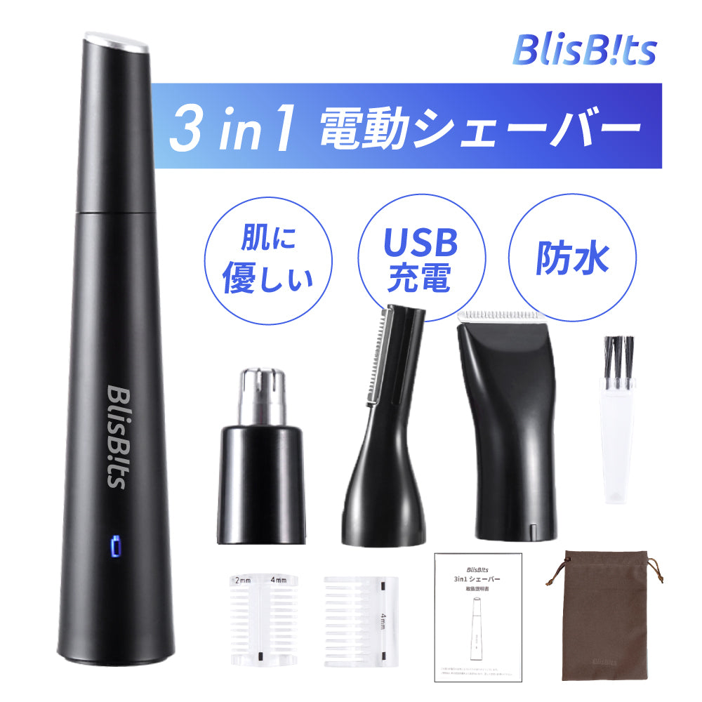 BlisBits　電動シェーバー